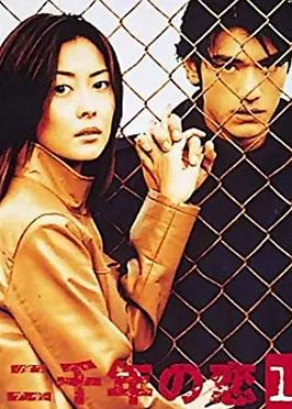 二千年之恋全集