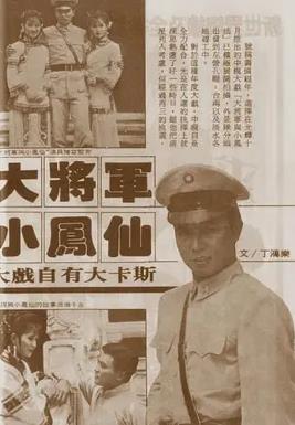 大将军与小凤仙全集