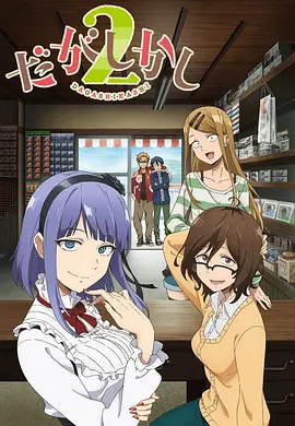 粗点心战争第二季全集