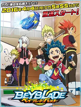 战斗陀螺 Burst全集