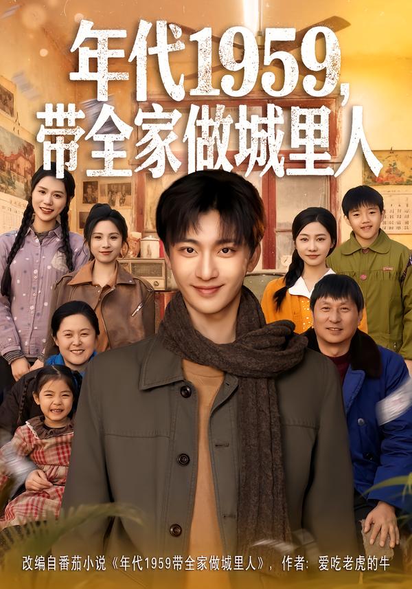年代1959，带全家做城里人全集