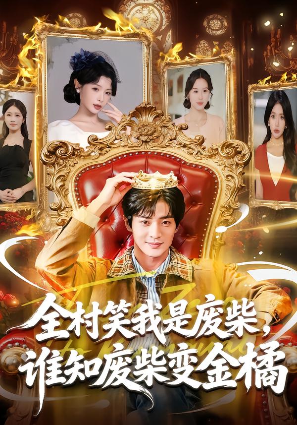 全村笑我是废柴，谁知废柴变金橘全集