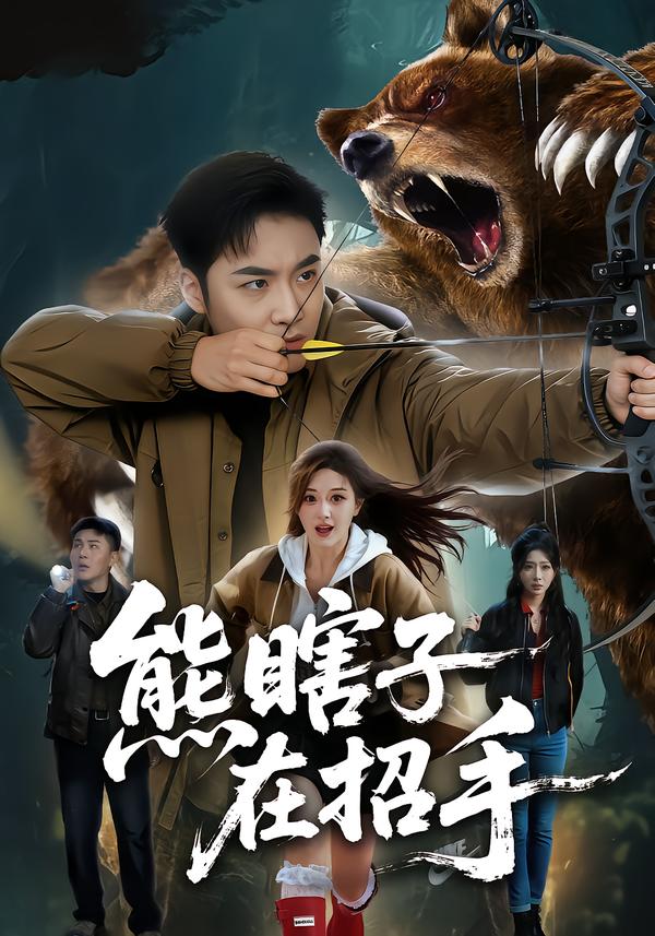 熊瞎子在招手全集