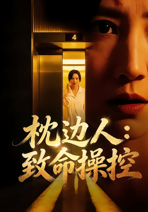 枕边人：致命操控全集