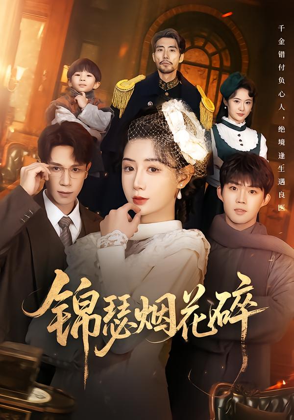 锦瑟烟花碎全集