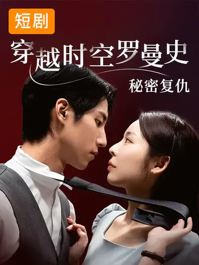 穿越时空罗曼史秘密复仇全集