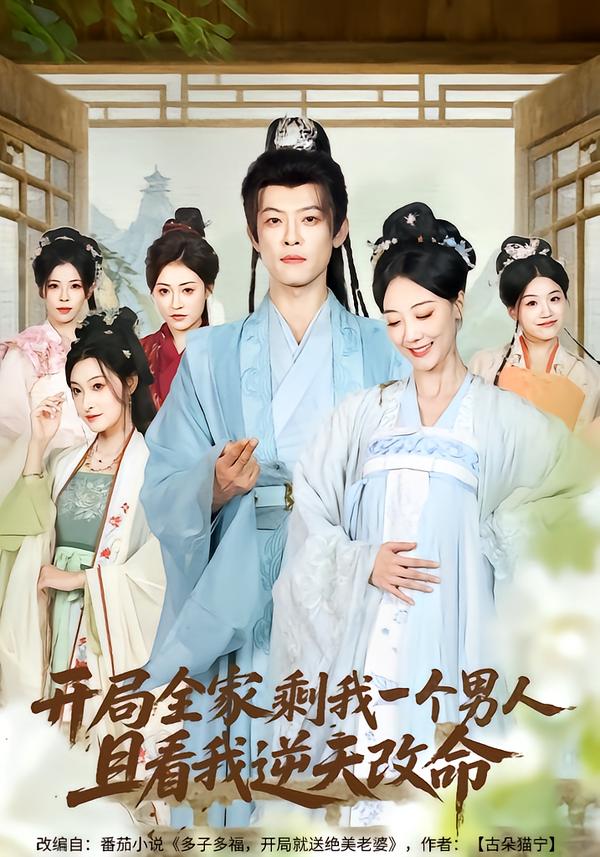 开局全家剩我一个男人，且看我逆天改命全集