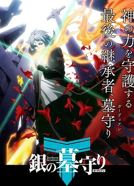 银之守墓人第一季全集