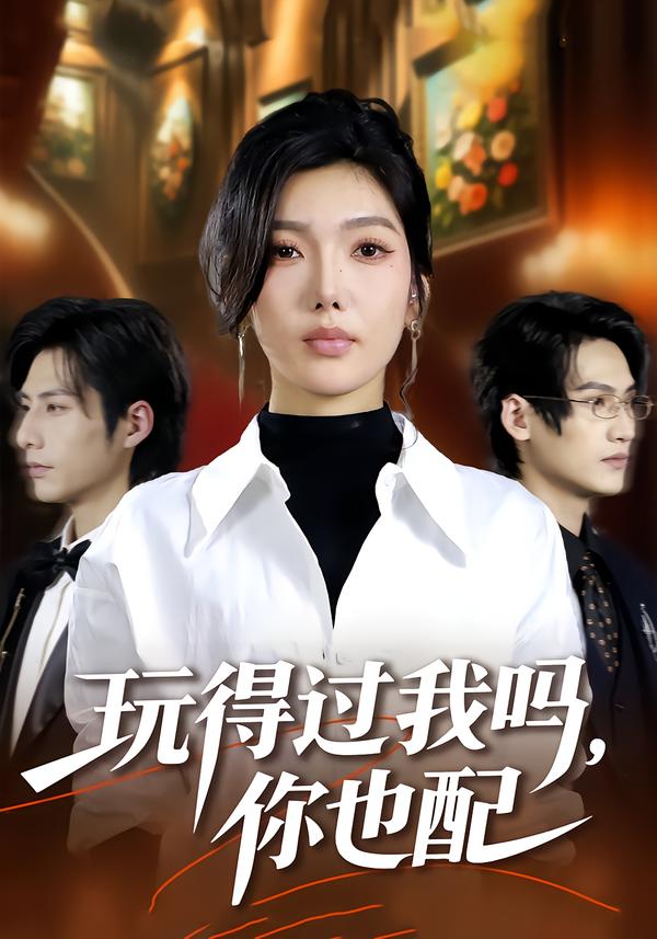 玩得过我吗，你也配全集