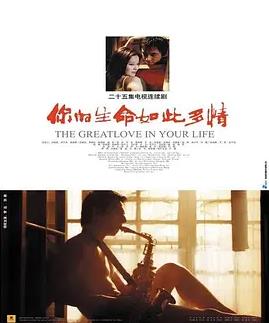 你的生命如此多情全集