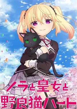 野良与皇女与流浪猫之心全集