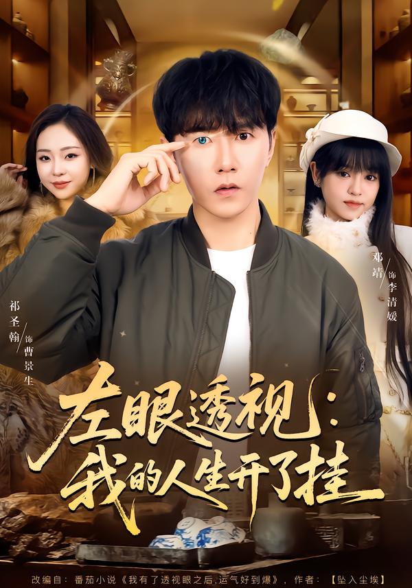 左眼透视：我的人生开了挂全集