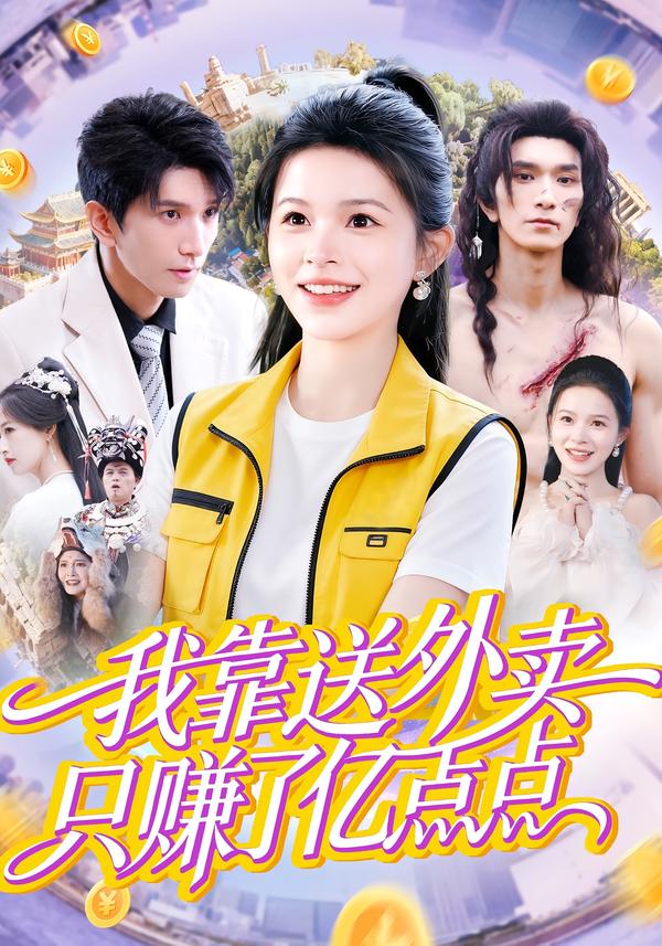 我靠送外卖只赚了亿点点全集