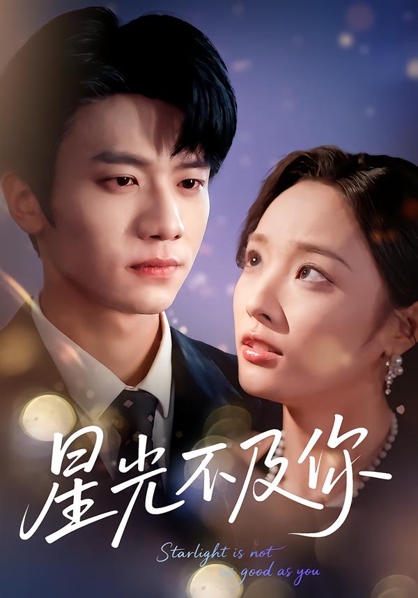 星光不及你全集