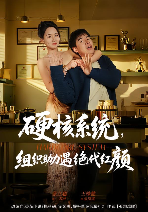 硬核系统，组织助力遇绝代红颜全集