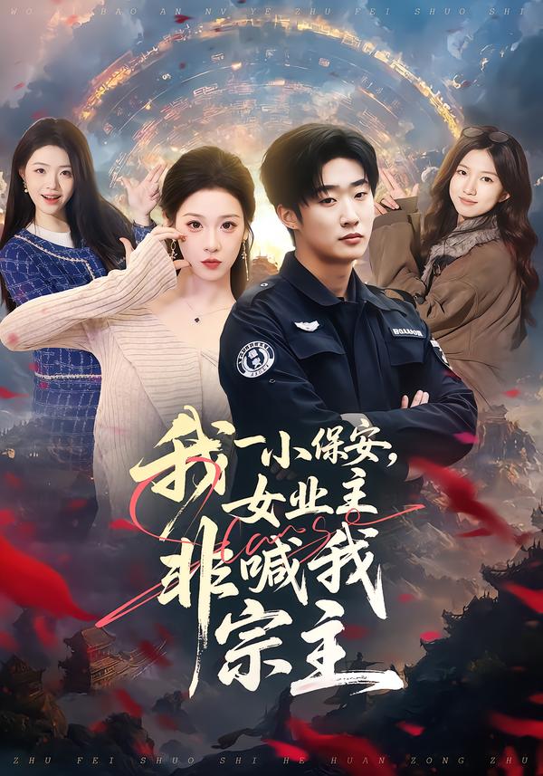 我一小保安，女业主非喊我宗主全集