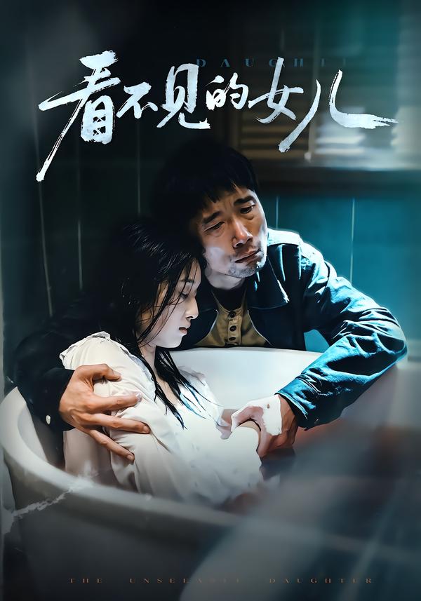 看不见的女儿全集