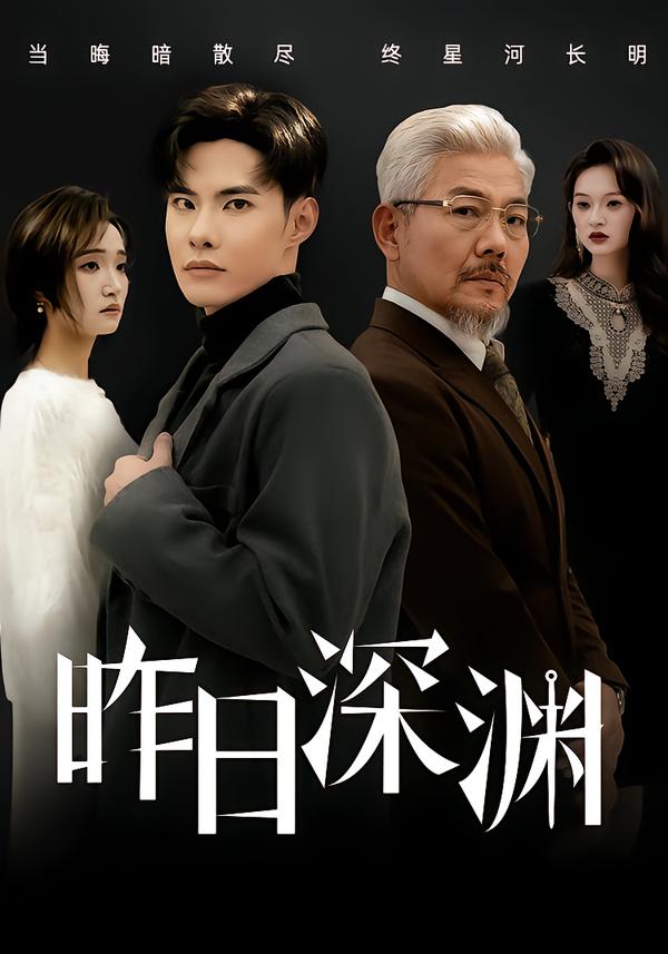 昨日深渊全集