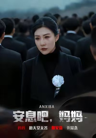 安息吧，妈妈全集