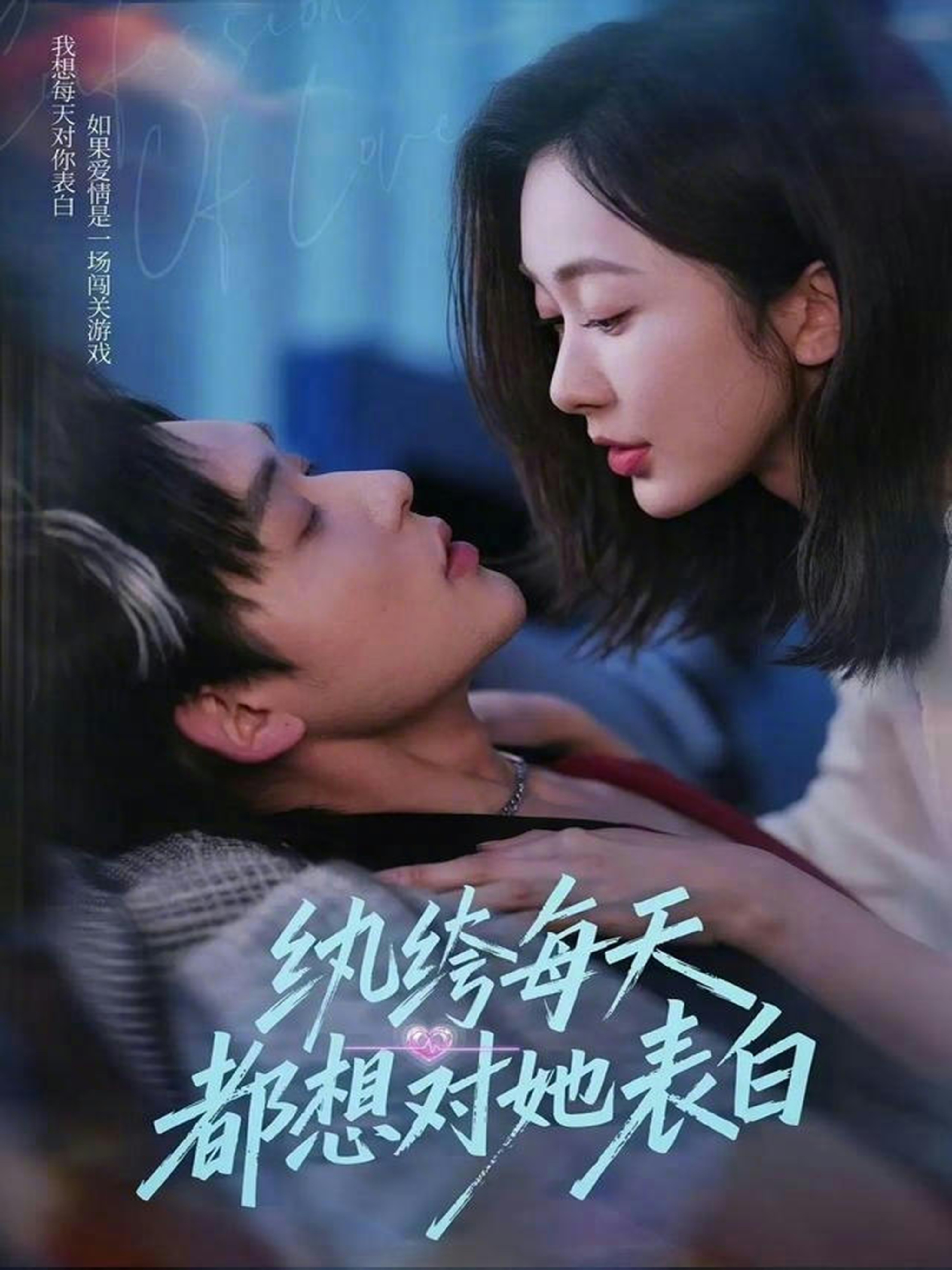 纨绔每天都想对她表白全集