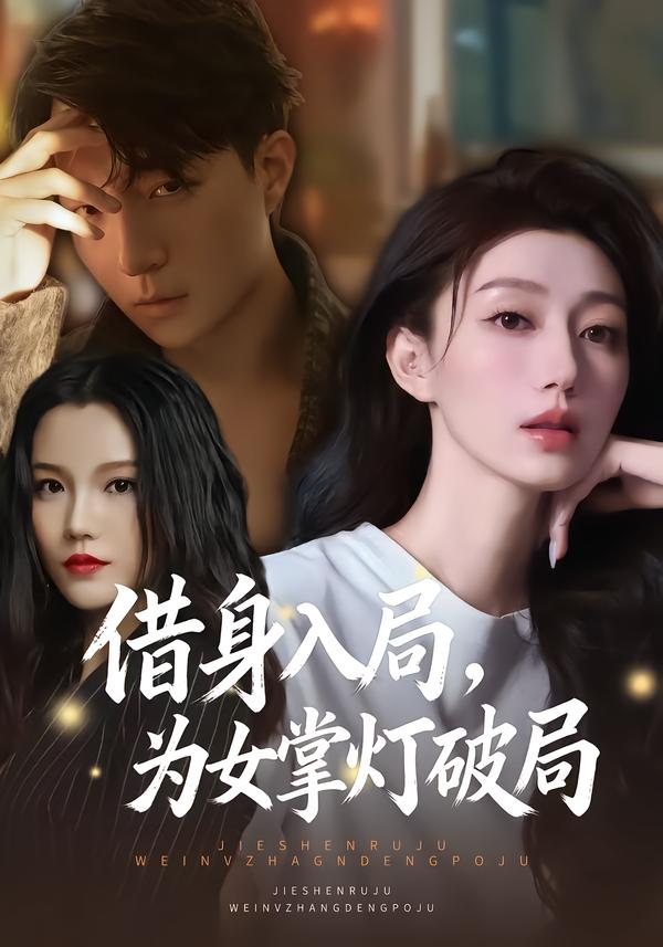 借身入局，为女掌灯破局全集