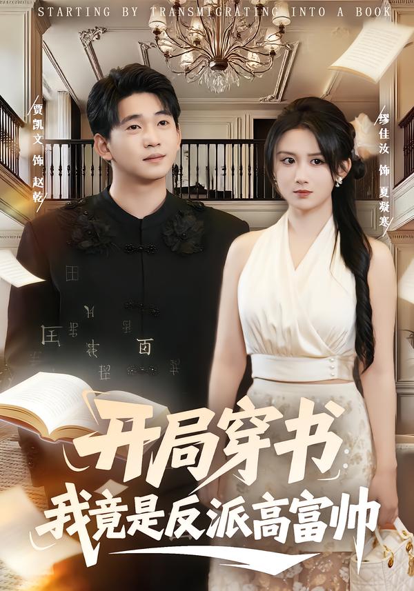 开局穿书：我竟是反派高富帅全集