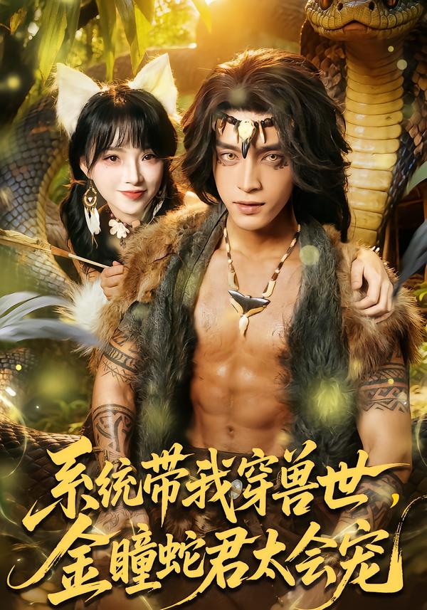 系统带我穿兽世，金瞳蛇君太会宠全集