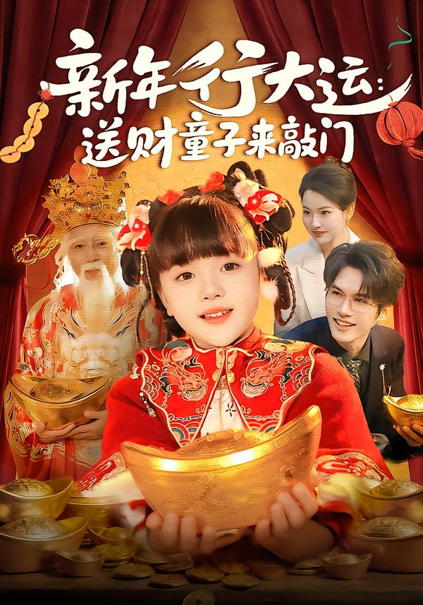 新年行大运：送财童子来敲门全集