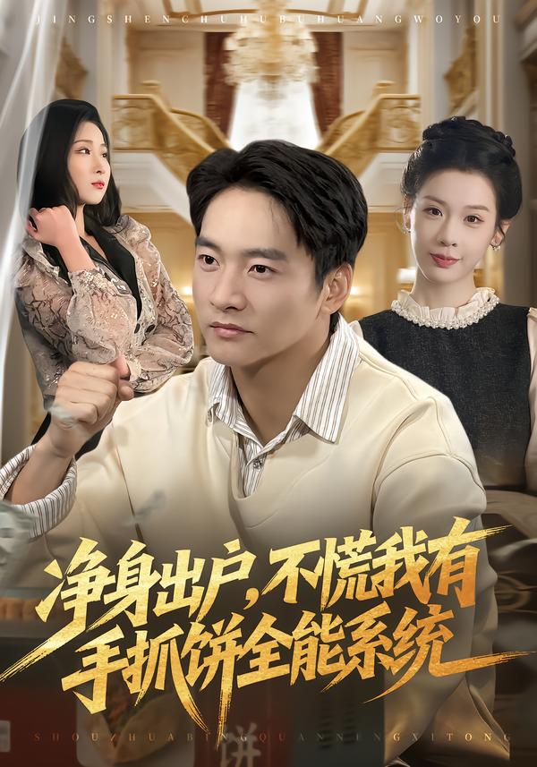净身出户，不慌我有手抓饼全能系统全集