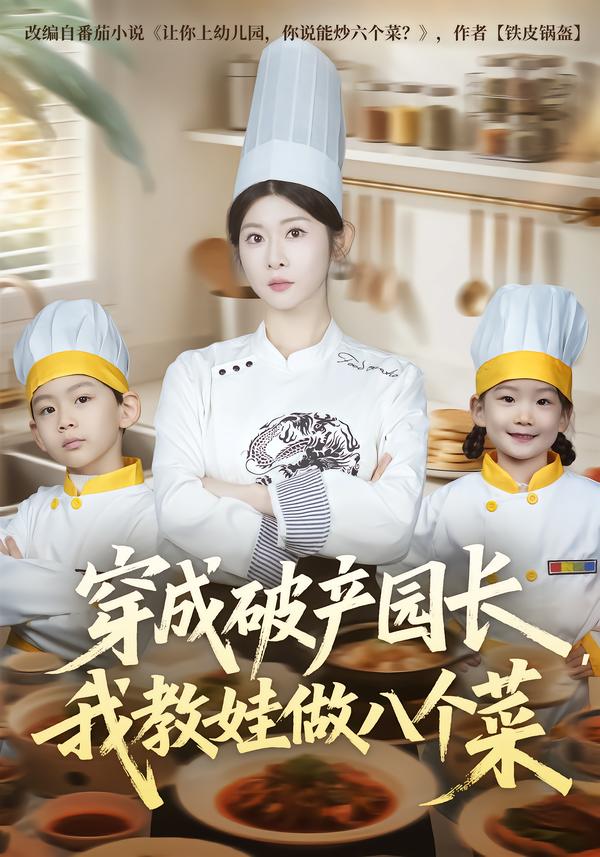 穿成破产园长，我教娃做八个菜全集
