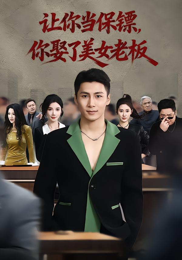 让你当保镖，你娶了美女老板全集