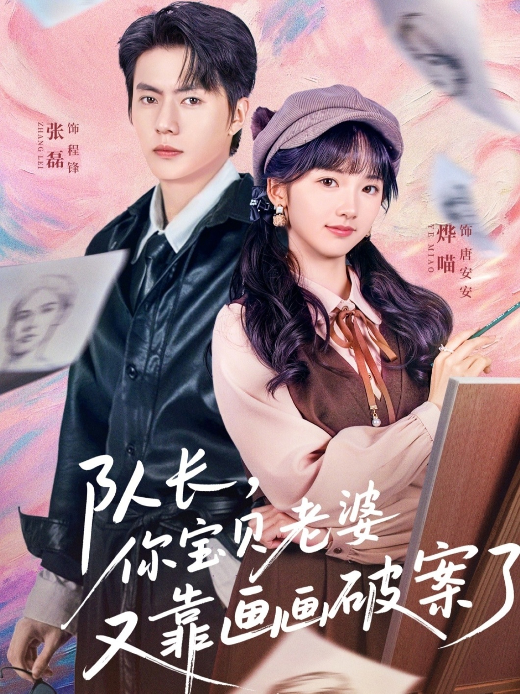 队长，你宝贝老婆又靠画画破案了全集