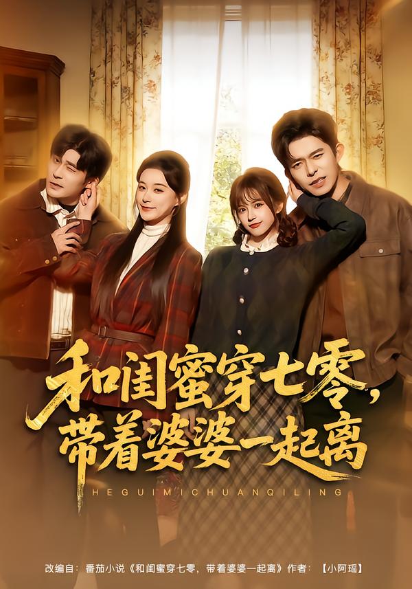 和闺蜜穿七零，带着婆婆一起离全集