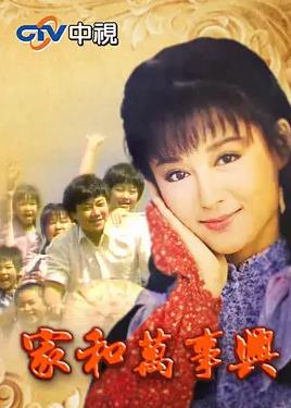 家和万事兴全集