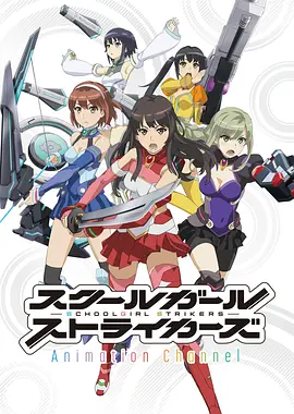 学园少女突袭者全集