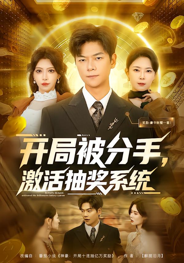 开局被分手，激活抽奖系统全集