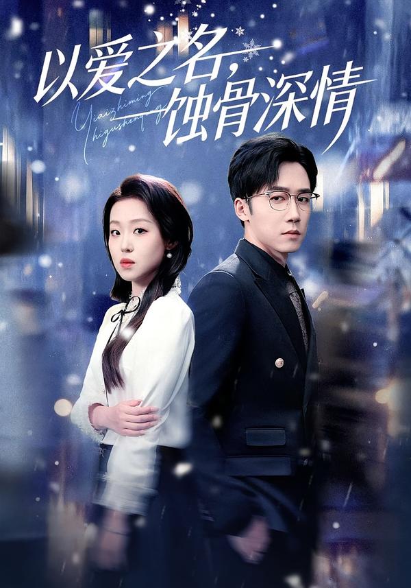 以爱之名，蚀骨深情全集
