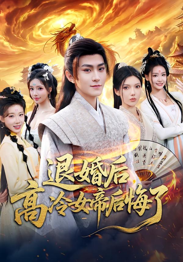 退婚后，高冷女帝后悔了全集