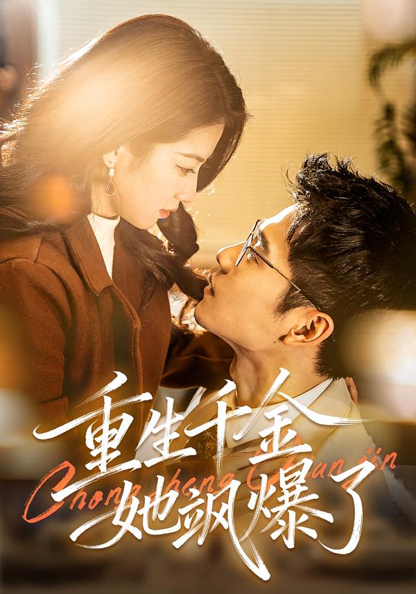 重生千金她飒爆了全集