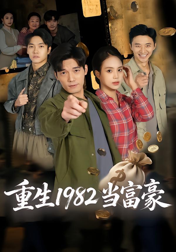 重生1982当富豪全集