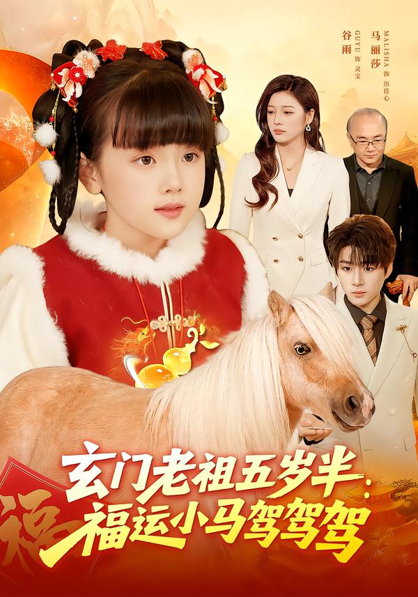 玄门老祖五岁半：福运小马驾驾驾全集