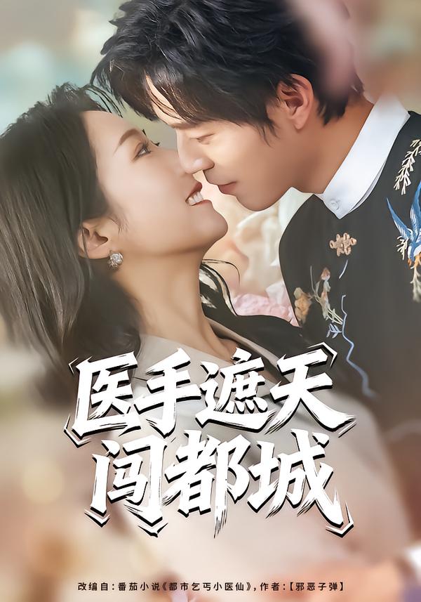 医手遮天闯都城全集
