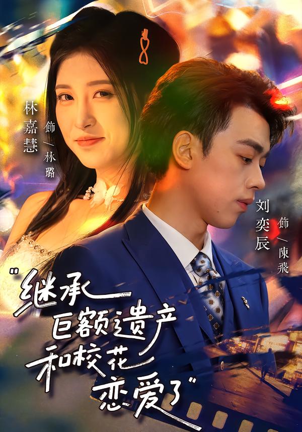 继承巨额遗产，和校花恋爱了全集