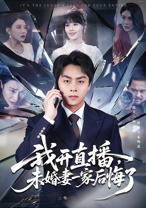 我开直播，未婚妻一家后悔了全集