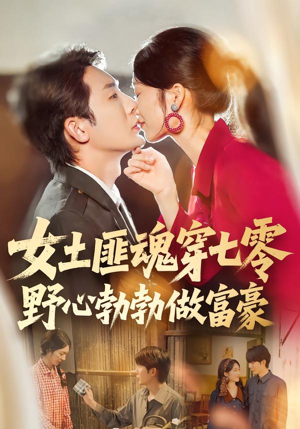 女土匪魂穿七零野心勃勃做富豪全集