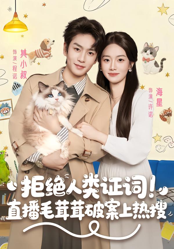 拒绝人类证词直播毛茸茸破案上热搜全集