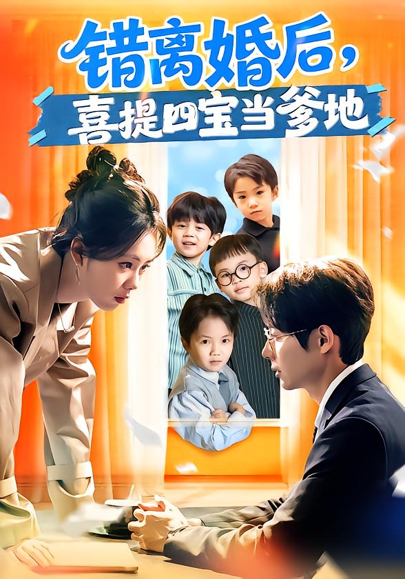 错离婚后，喜提四宝当爹地全集