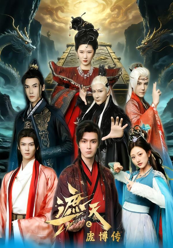 遮天之庞博传全集