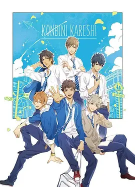 便利店男友全集