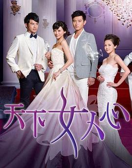 天下女人心全集